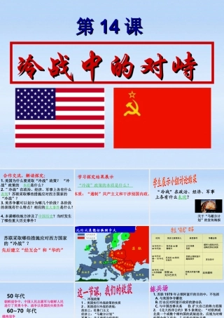 九年级历史下册 第七单元第14课冷战中的对峙课件 人教新课标版 课件