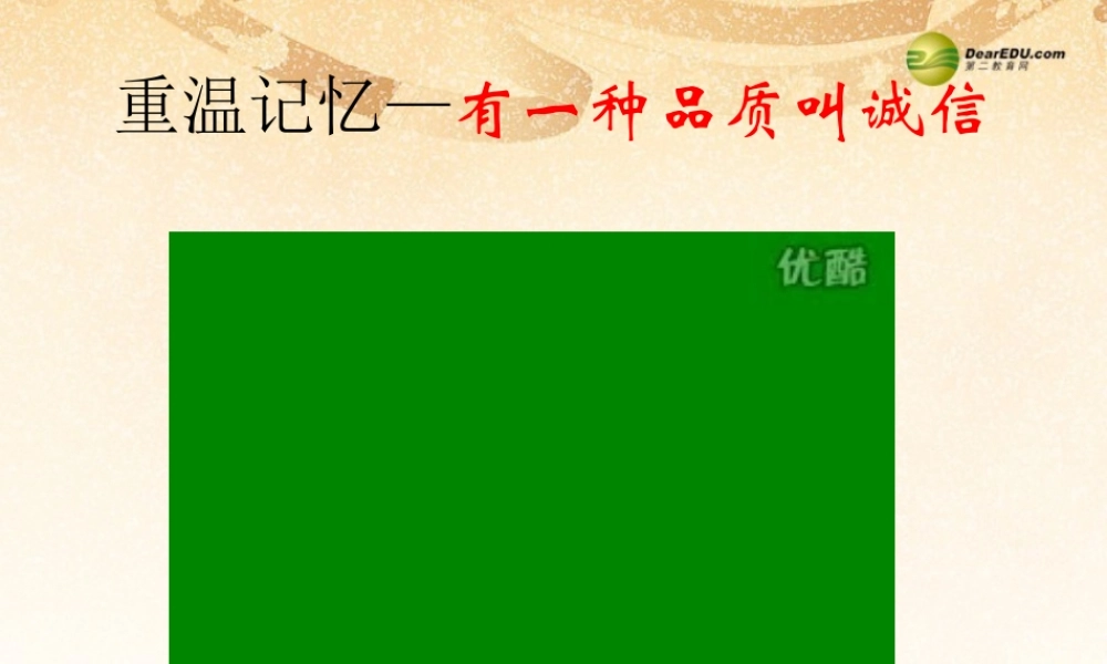 八年级政治下册 第六课第一节诚信是做人之本课件 人民版 课件