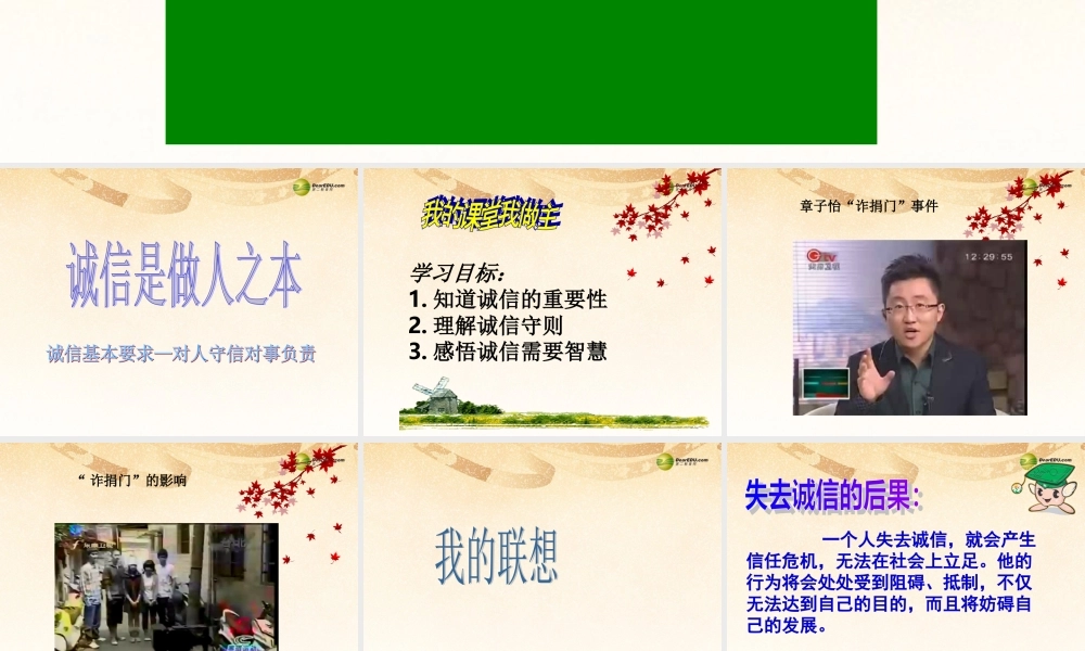 八年级政治下册 第六课第一节诚信是做人之本课件 人民版 课件