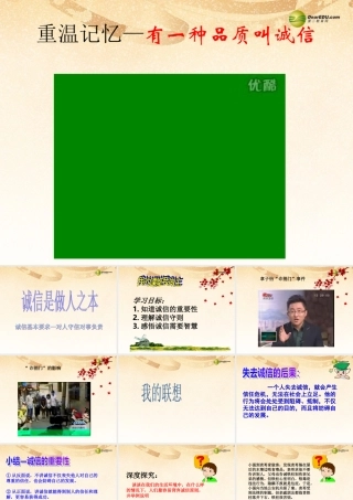 八年级政治下册 第六课第一节诚信是做人之本课件 人民版 课件