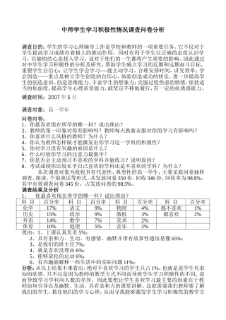 中师学生学习积极性情况调查问卷分析