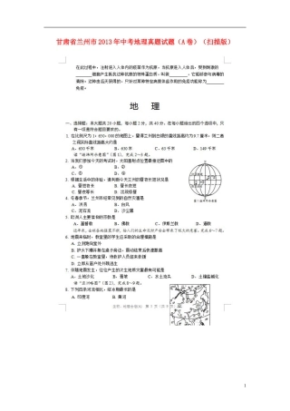 甘肃省兰州市2013年中考地理真题试题(A卷)(扫描版)