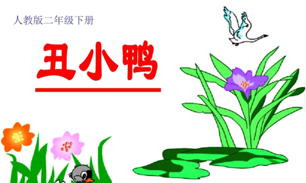 《丑小鸭》课件 (2)