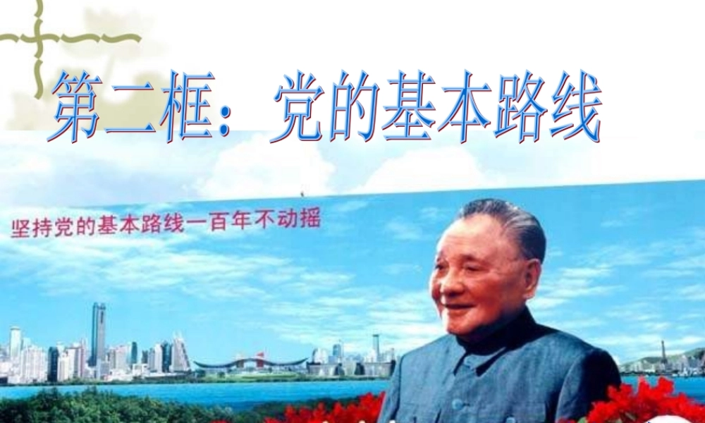 党的基本路线 (2)
