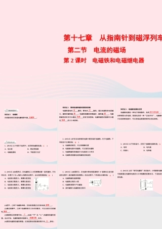 九年级物理全册 第17章 第2节 电流的磁场 第2课时 电磁铁和电磁继电器课件 (新版)沪科版 课件