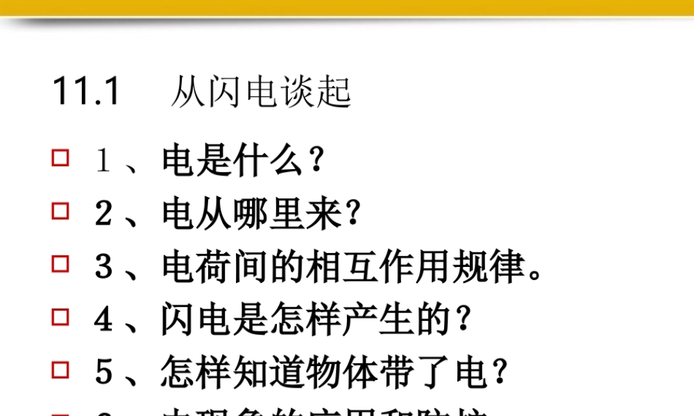 九年级物理上册 111从闪电谈起课件1 粤教沪版 课件
