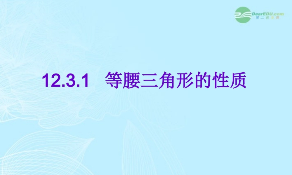山东省东营市七年级数学(等腰三角形的性质)课件2 人教新课标版 课件