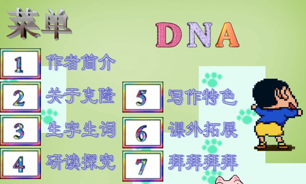 八年级语文上册 17(奇妙的克隆)课件 新人教版 课件