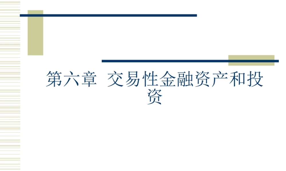 中级财务课件-第六章-交易性金融资产和投资
