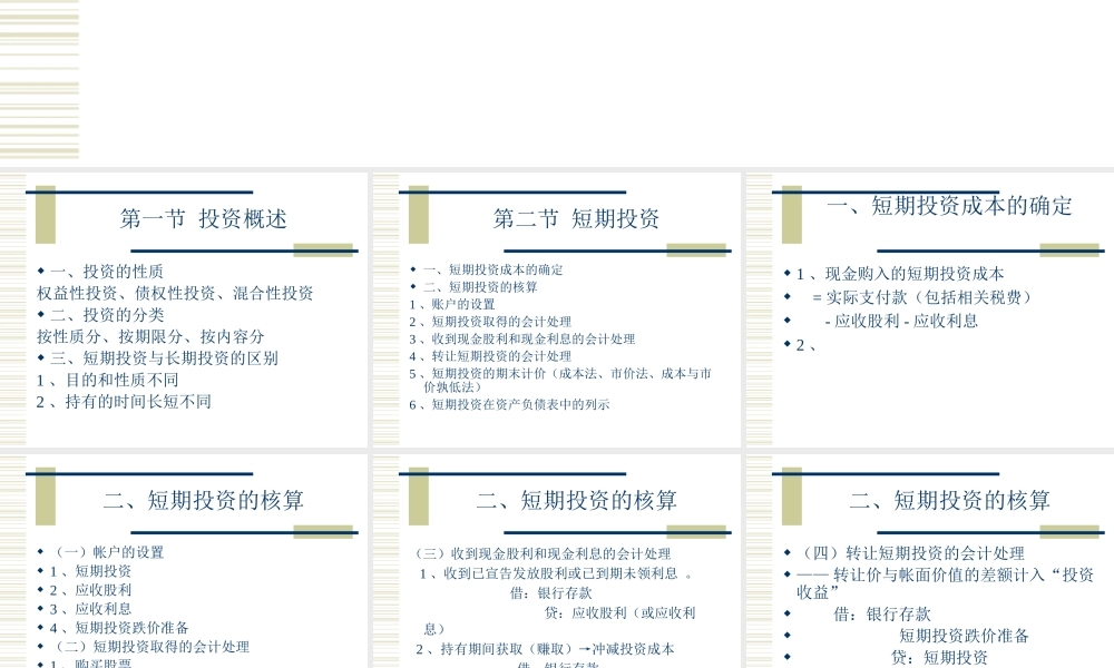 中级财务课件-第六章-交易性金融资产和投资