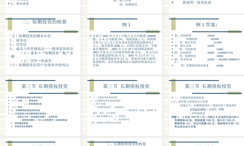 中级财务课件-第六章-交易性金融资产和投资