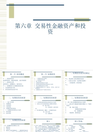 中级财务课件-第六章-交易性金融资产和投资