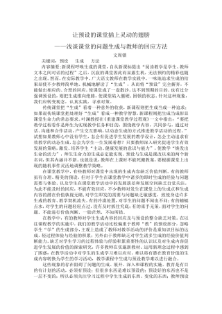 让预设的课堂插上灵动的翅膀