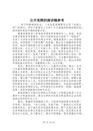 公开竞聘的演讲稿参考