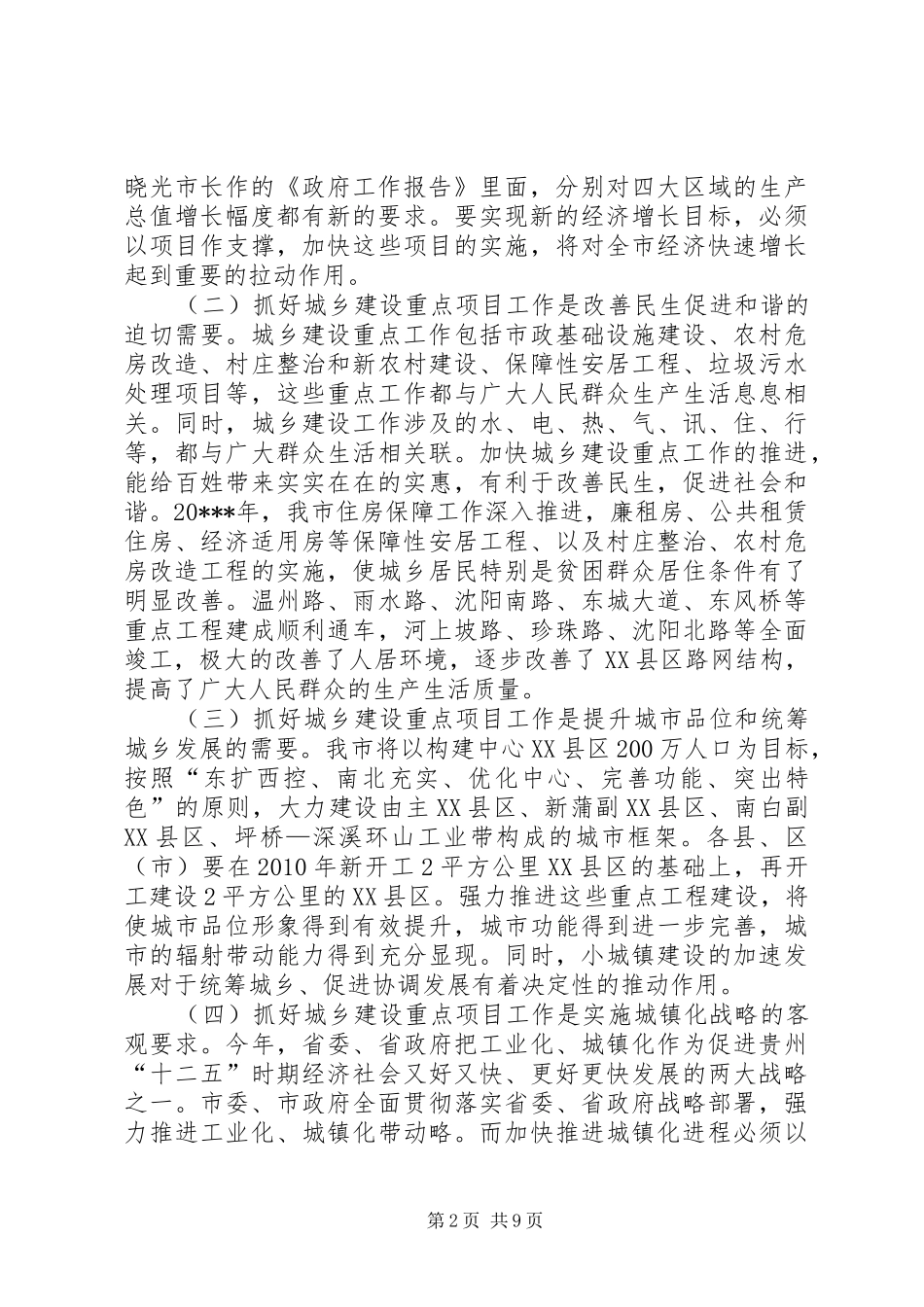 副市长在全市城建重点工作部署会议上的讲话_第2页