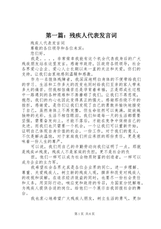 第一篇：残疾人代表发言词