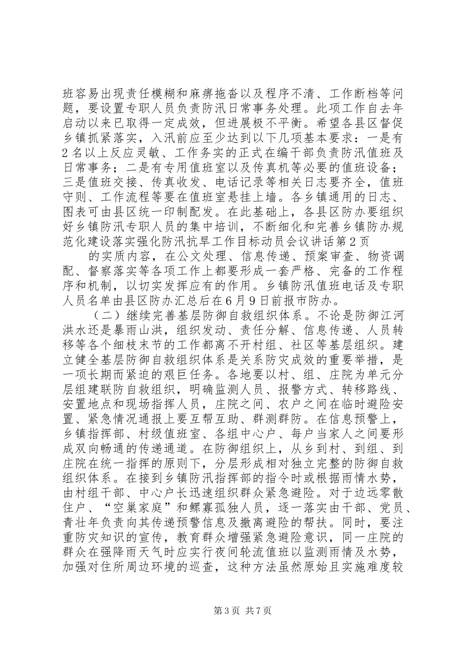 落实强化防汛抗旱工作目标动员会议讲话_第3页