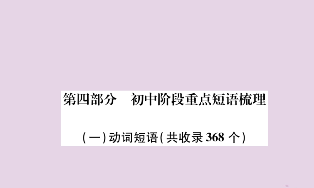 初中阶段重点短语梳理(1)动词短语(共收录368个)课件