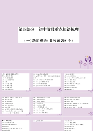 初中阶段重点短语梳理(1)动词短语(共收录368个)课件