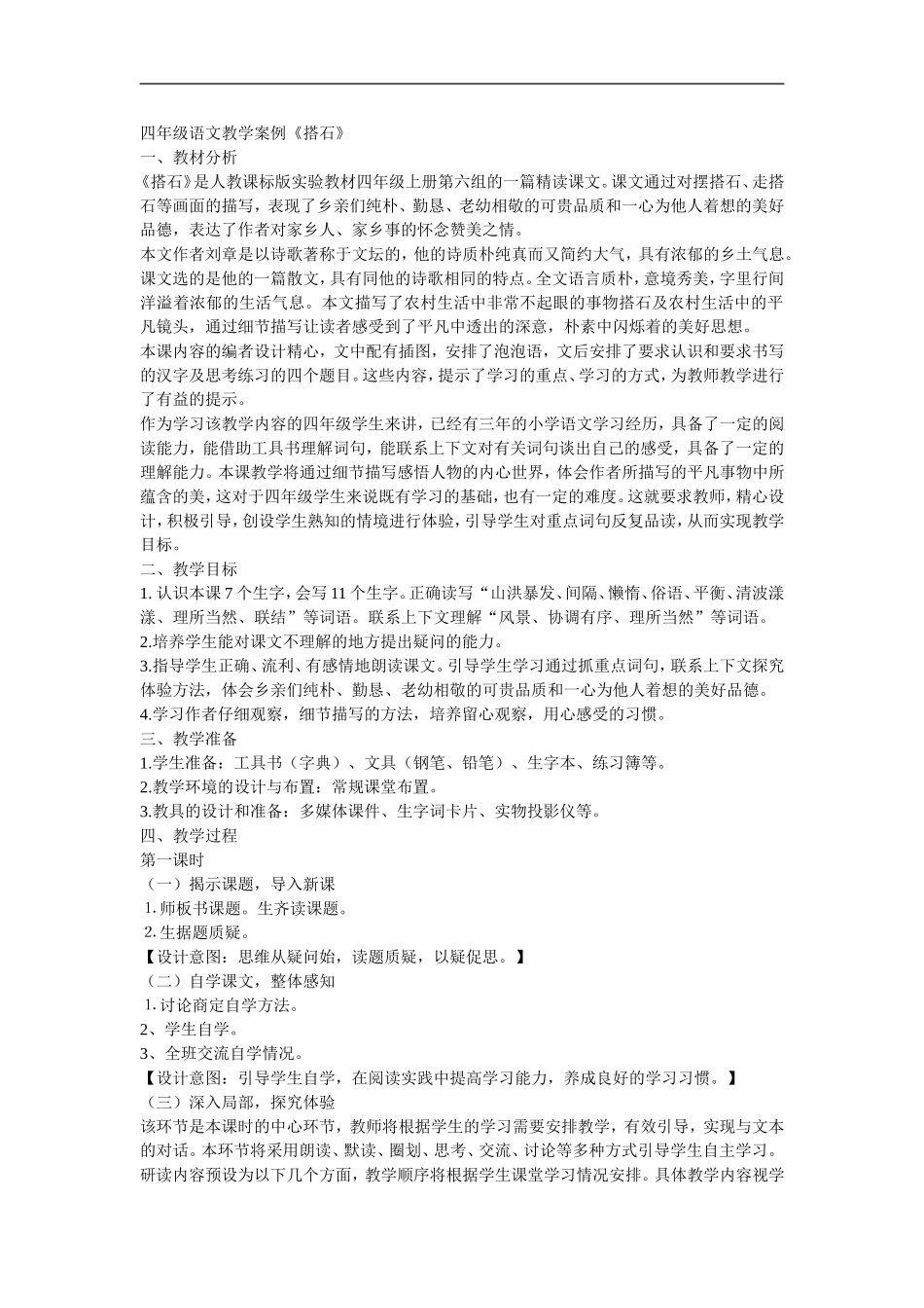 四年级语文教学案例_第1页
