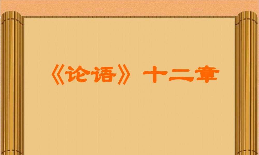 《论语》十二章参考课件2