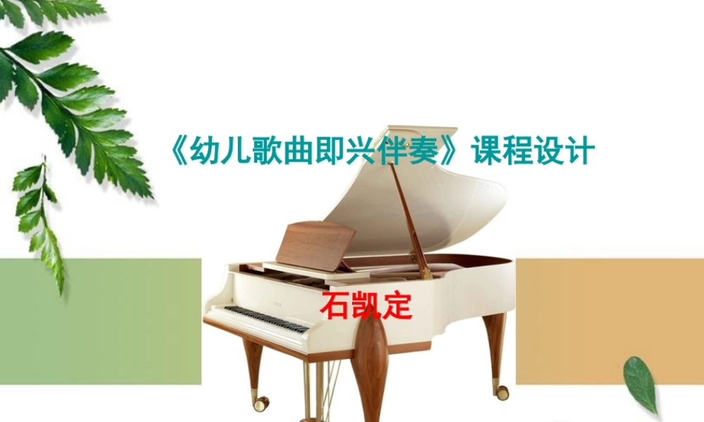 钢琴即兴伴奏课件新修改稿2稿