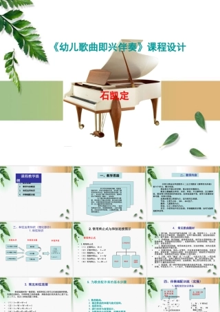 钢琴即兴伴奏课件新修改稿2稿