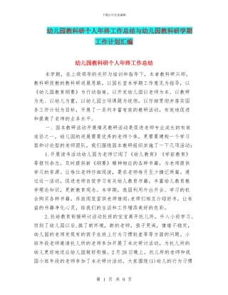 幼儿园教科研个人年终工作总结与幼儿园教科研学期工作计划汇编