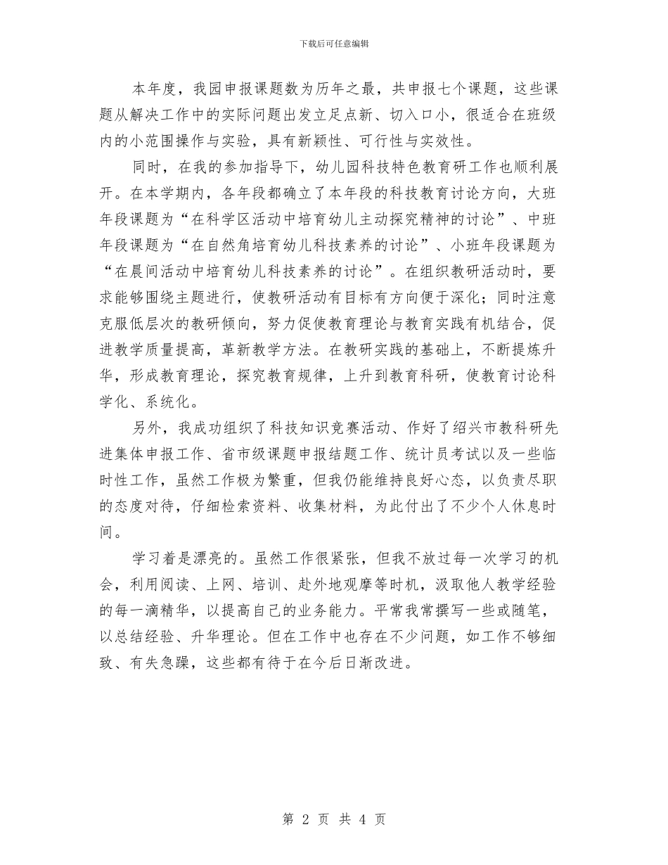 幼儿园教科带头人个人工作总结与幼儿园教科研工作计划汇编_第2页