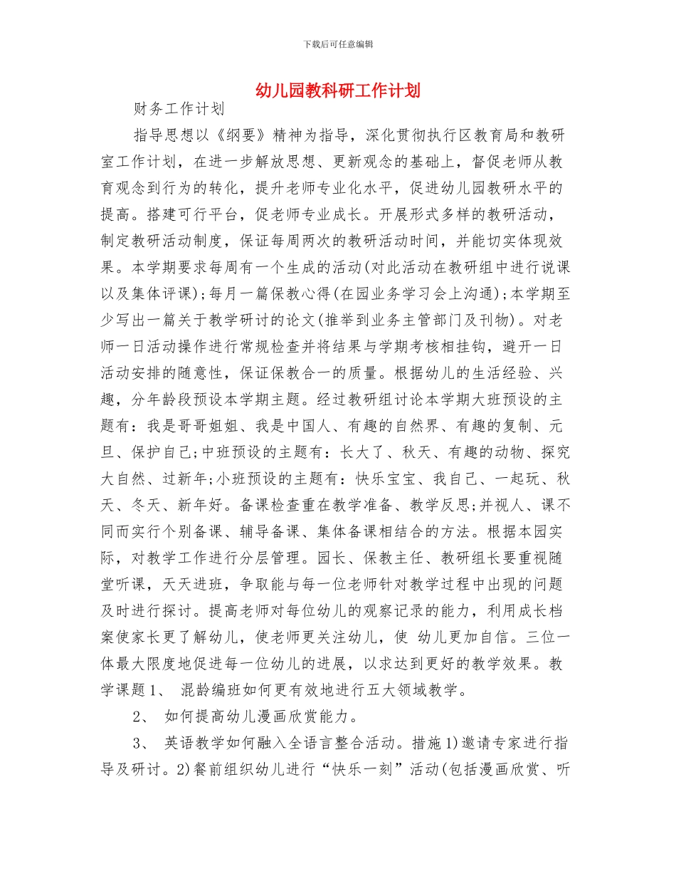 幼儿园教科带头人个人工作总结与幼儿园教科研工作计划汇编_第3页