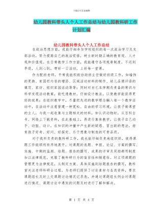 幼儿园教科带头人个人工作总结与幼儿园教科研工作计划汇编