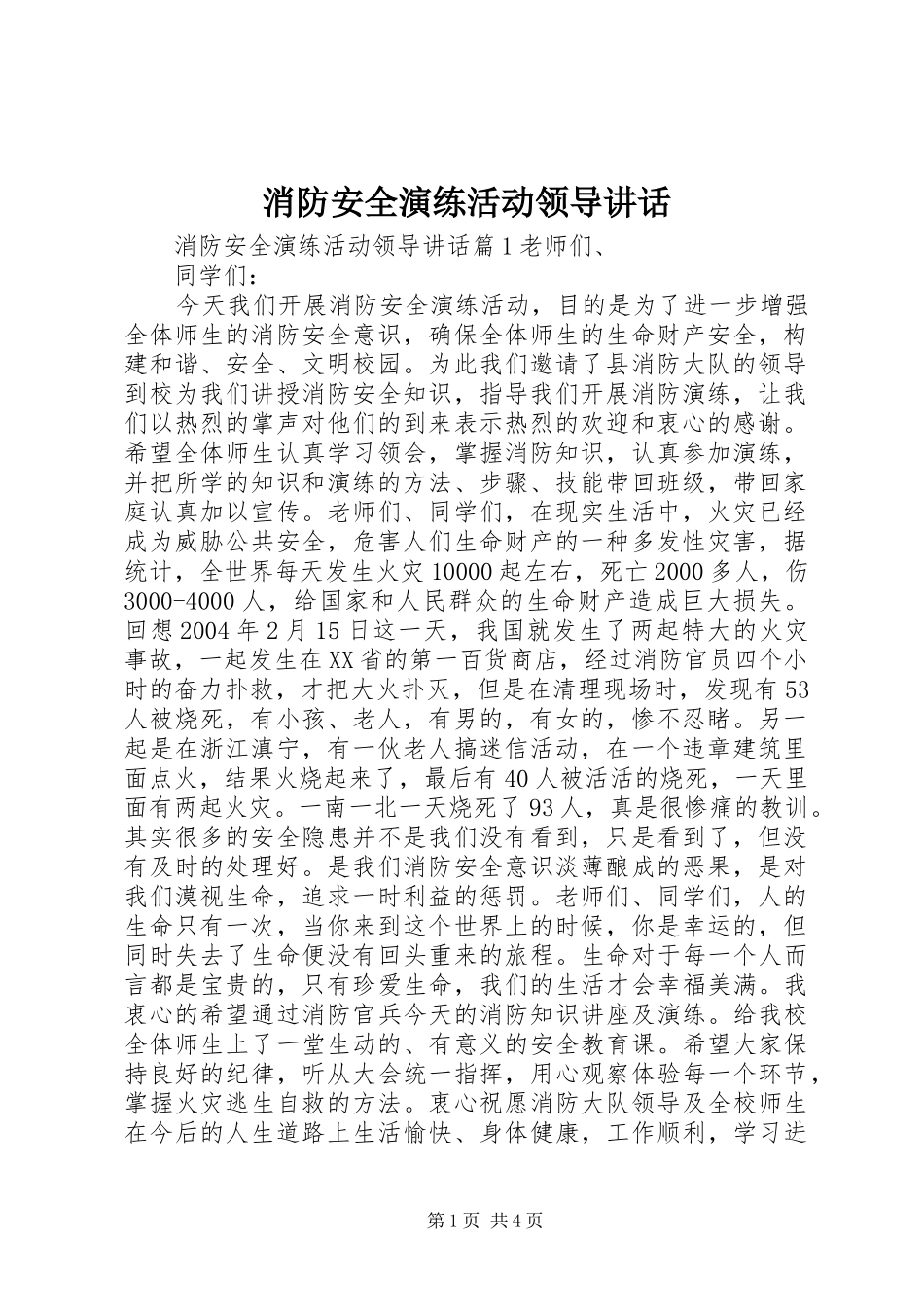 消防安全演练活动领导讲话_第1页