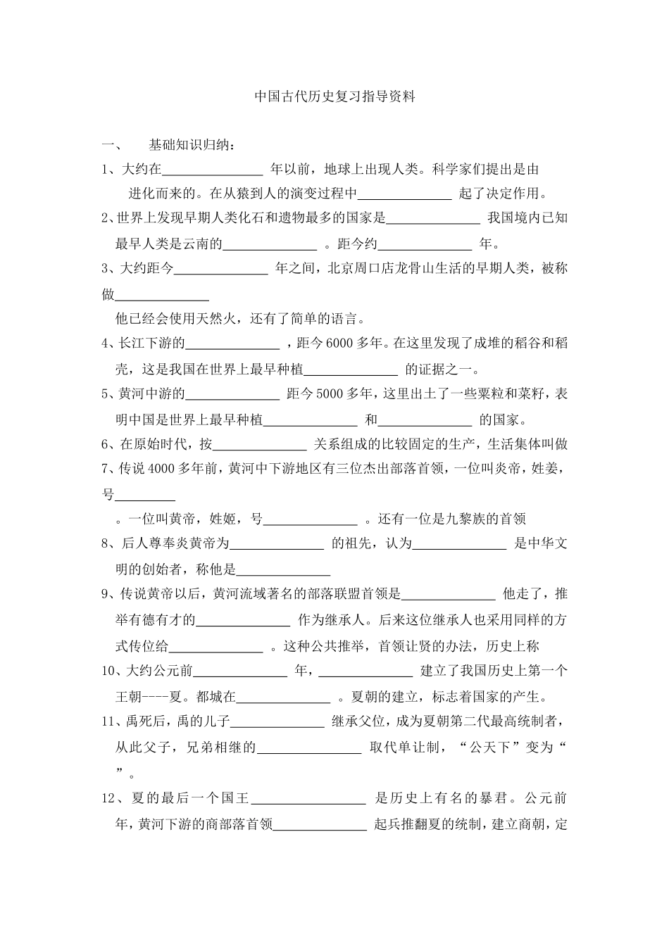 中国古代史复习指导资料_第1页