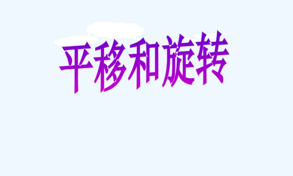 小学数学北师大2011课标版三年级平移和旋转