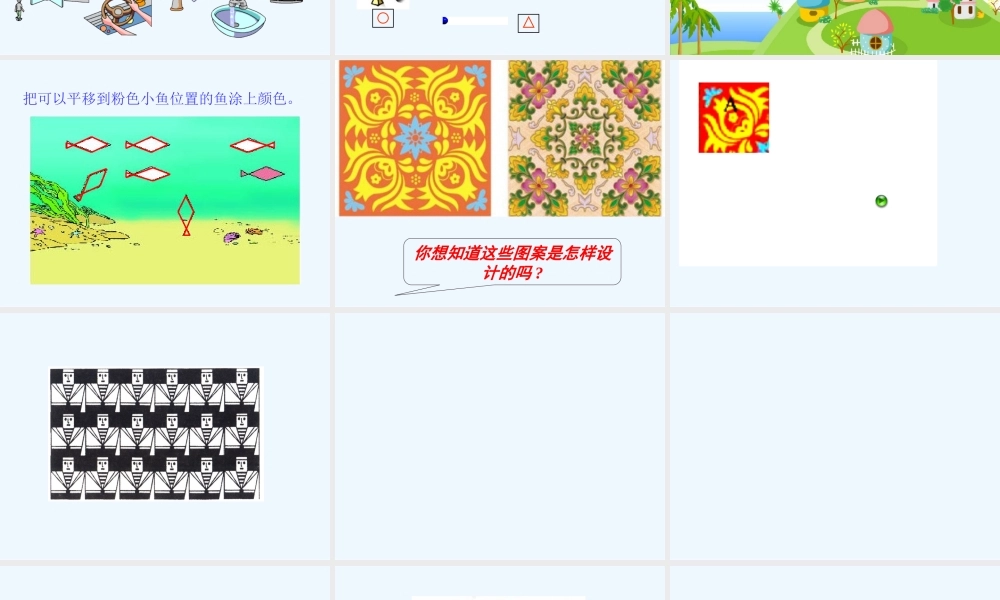 小学数学北师大2011课标版三年级平移和旋转