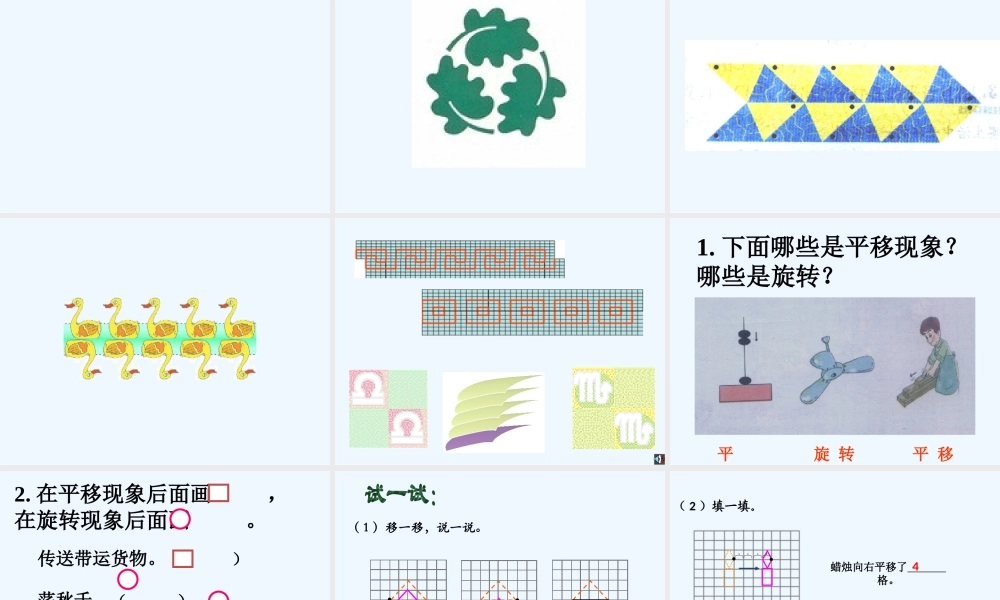 小学数学北师大2011课标版三年级平移和旋转