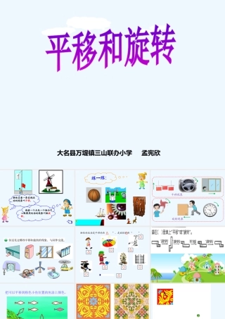 小学数学北师大2011课标版三年级平移和旋转