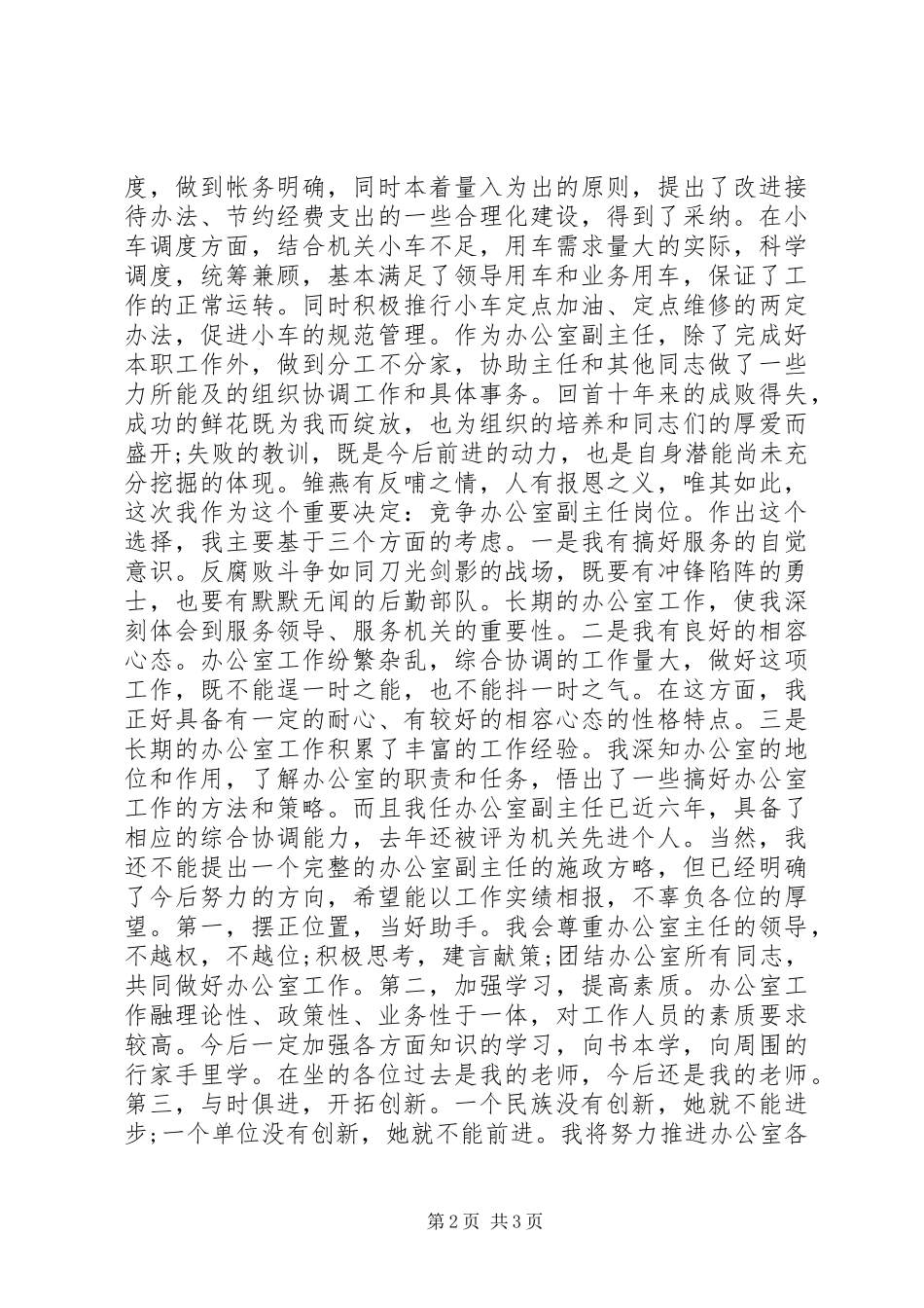 机关单位办公室副主任竞争上岗演讲稿_第2页