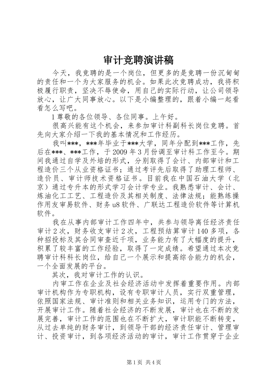 审计竞聘演讲稿_第1页
