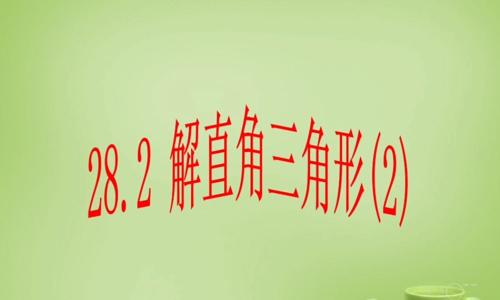 九年级数学下册 282 解直角三角形课件2 (新版)新人教版 课件
