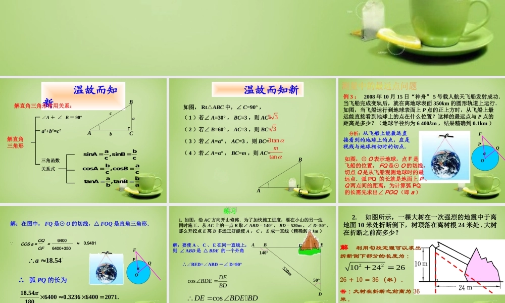 九年级数学下册 282 解直角三角形课件2 (新版)新人教版 课件