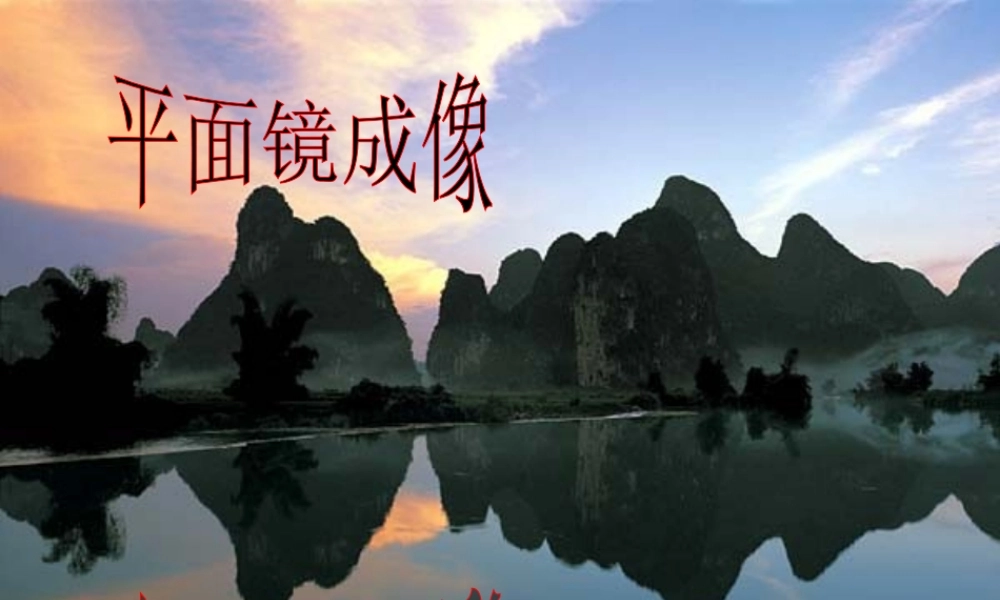 八年级物理下册 8.3(探究——平面镜成像的特点)课件 北京课改版 课件