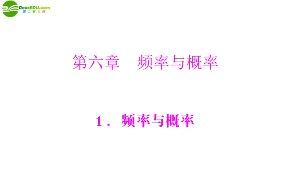 九年级数学上册 第六章 1频率与概率 配套课件 北师大版 课件