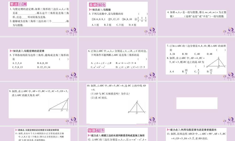 八年级数学上册 第14章 勾股定理 14.1 勾股定理 14.1.2 直角三角形的判定作业课件 (新版)华东师大版 课件