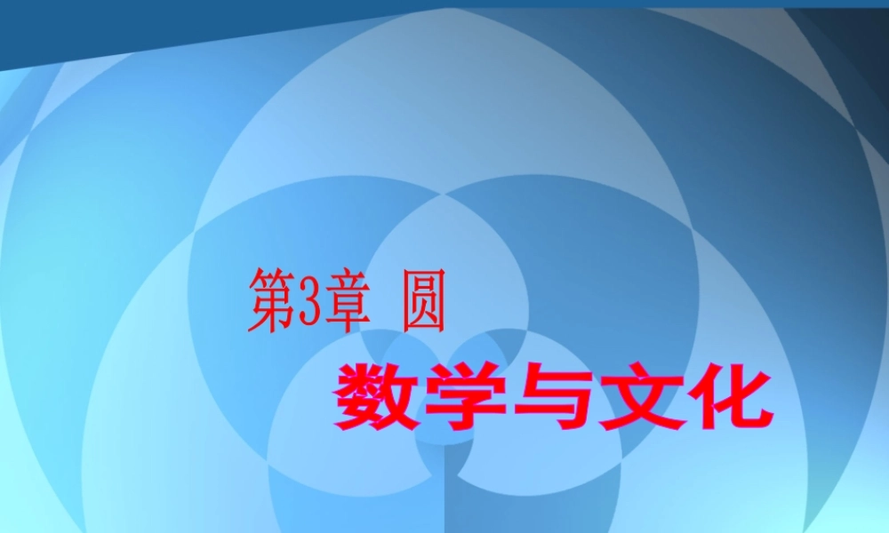 九年级数学下册第3章 圆 数学与文化 课件湘教版 课件