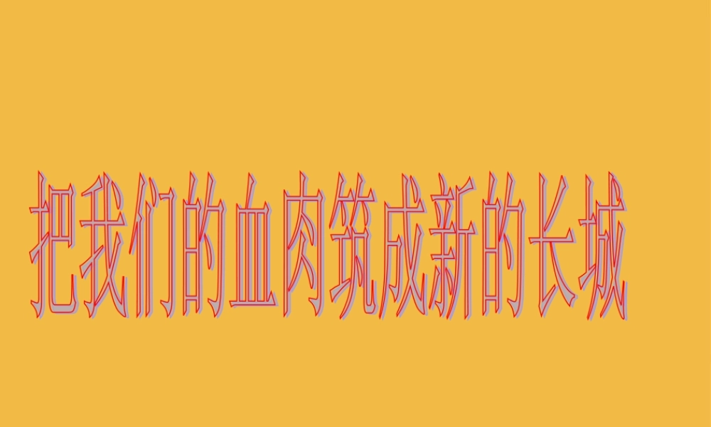 八年级历史上册 第19课(把我们的血肉筑成新的长城)课件 北师大版 课件