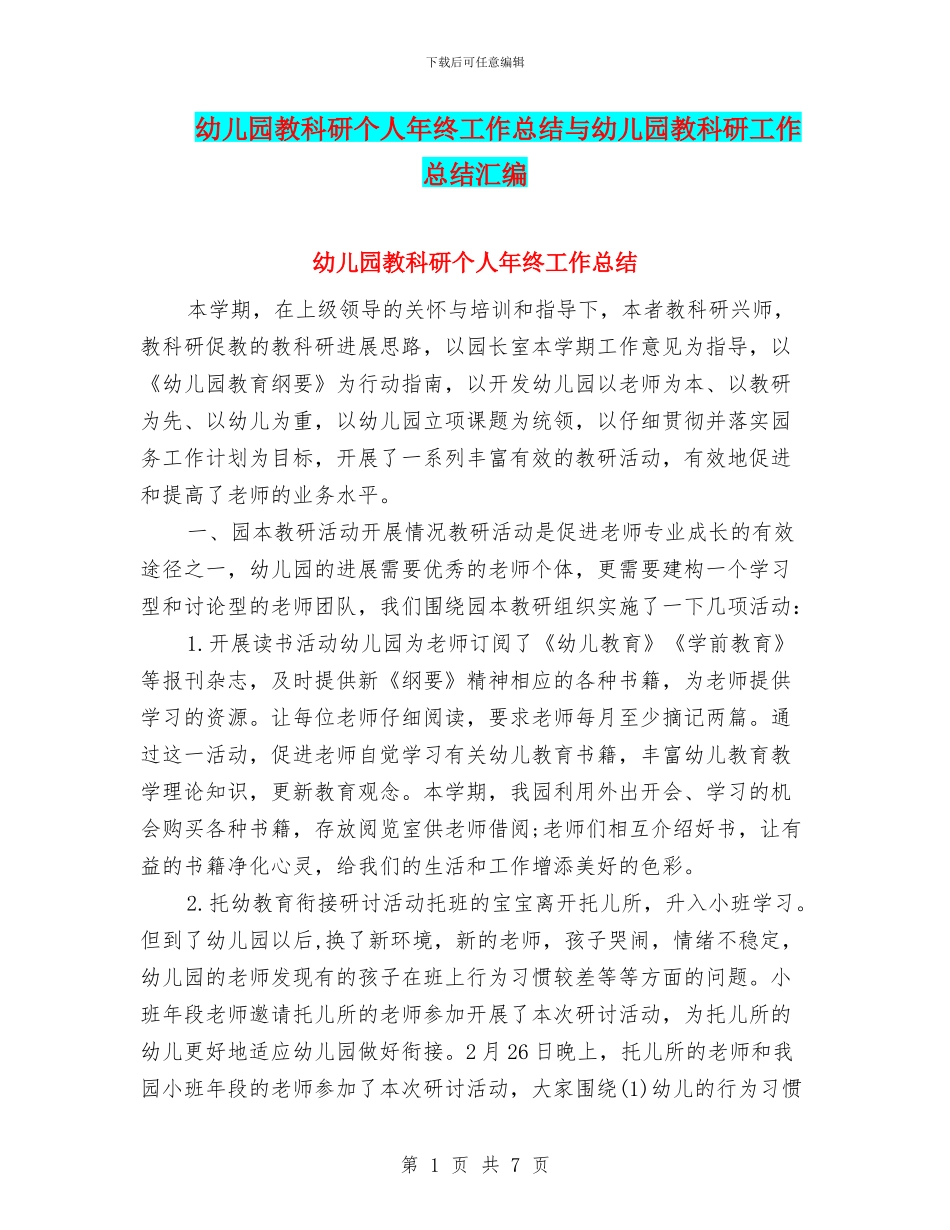幼儿园教科研个人年终工作总结与幼儿园教科研工作总结汇编_第1页