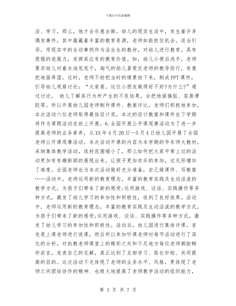 幼儿园教科研个人年终工作总结与幼儿园教科研工作总结汇编_第3页