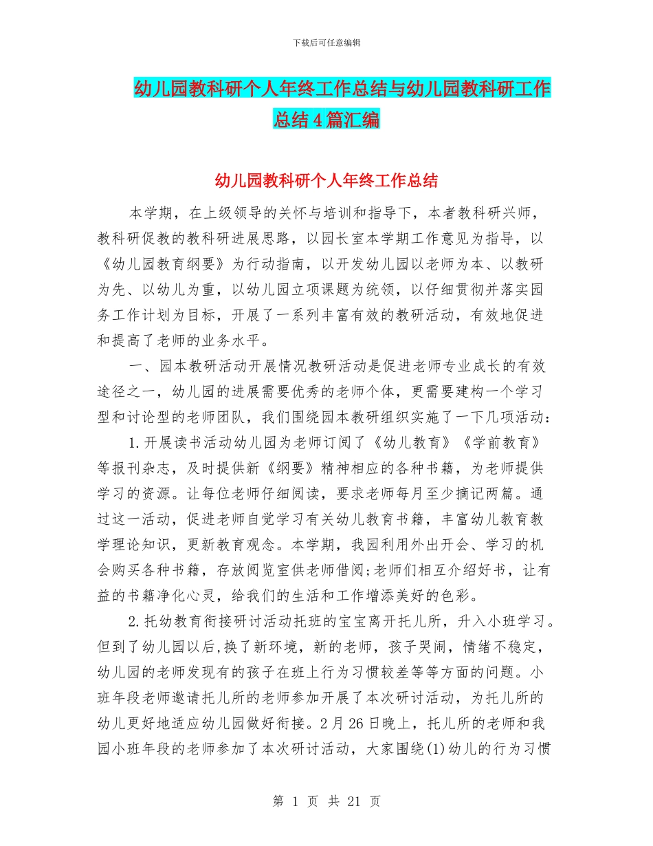 幼儿园教科研个人年终工作总结与幼儿园教科研工作总结4篇汇编_第1页