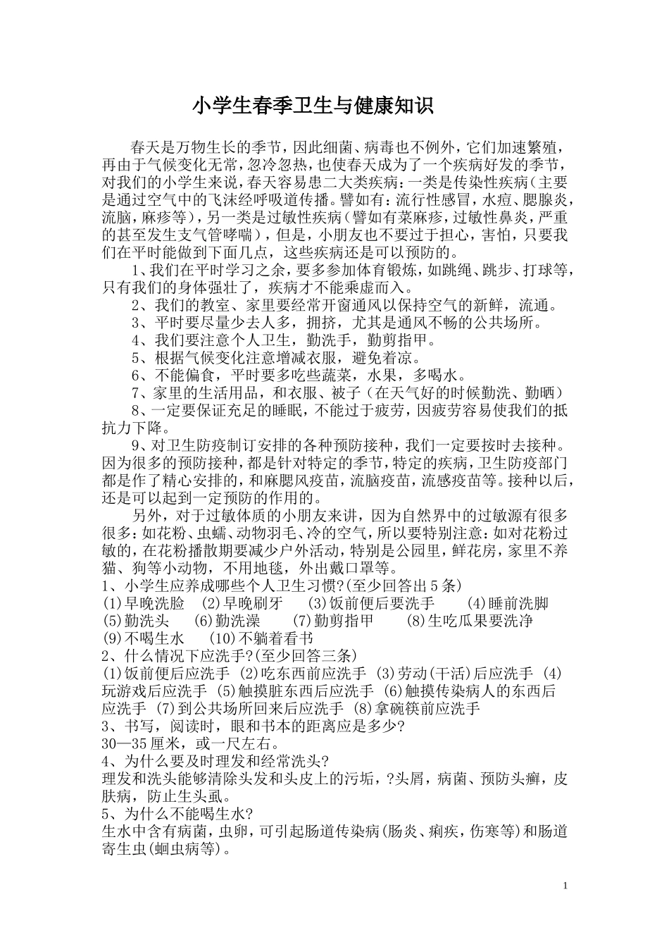 小学生春季卫生与健康知识_第1页